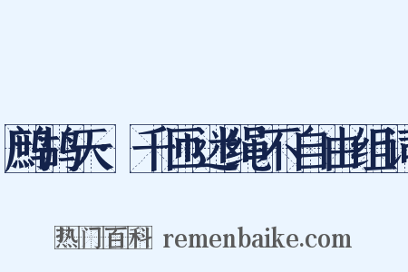 鹧鸪天·千匝迷绳不自由组词是什么意思的图片